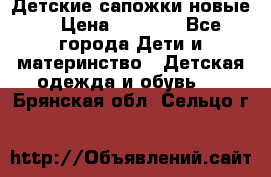 Детские сапожки новые  › Цена ­ 2 600 - Все города Дети и материнство » Детская одежда и обувь   . Брянская обл.,Сельцо г.